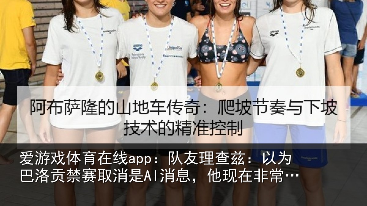爱游戏体育在线app：队友相关情况禁赛相关情况非常兴奋