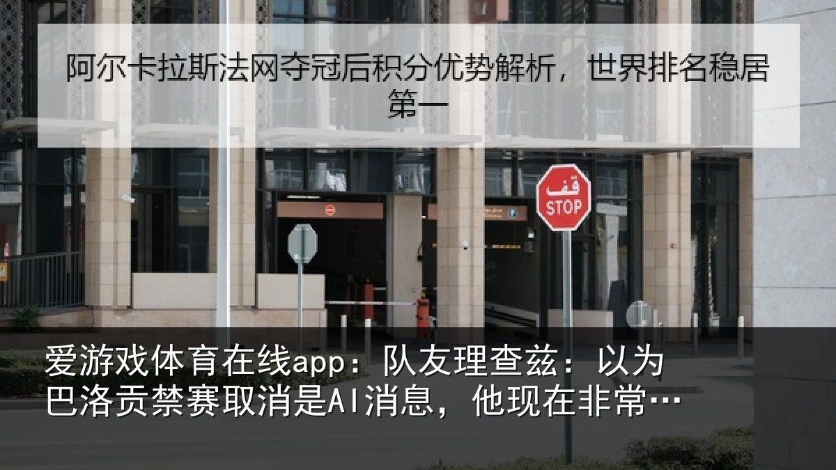 爱游戏体育在线app：队友理查兹：以为巴洛贡禁赛取消是AI消息，他现在非常兴奋