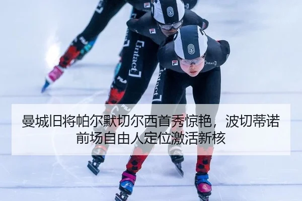 曼城旧将帕尔默切尔西首秀惊艳，波切蒂诺前场自由人定位激活新核