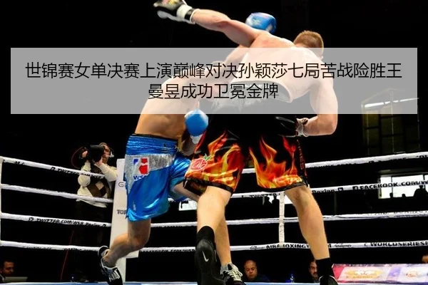 shi-jin-sai-nv-dan-jue-sai-shang-yan-dian-feng-dui-jue-sun-ying-sha-qi-ju-ku-zhan-xian-sheng-wang-man-yu-cheng-gong-wei-2-867.jpg