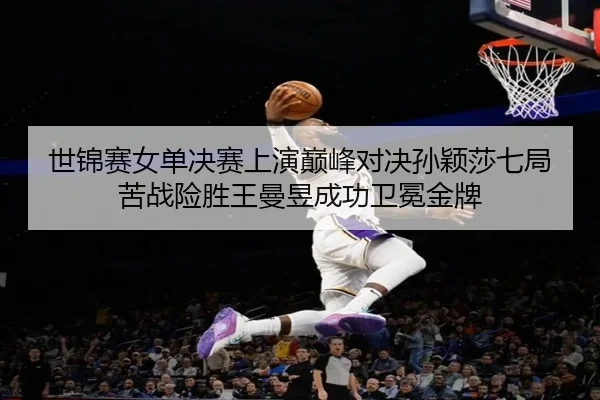 shi-jin-sai-nv-dan-jue-sai-shang-yan-dian-feng-dui-jue-sun-ying-sha-qi-ju-ku-zhan-xian-sheng-wang-man-yu-cheng-gong-wei-3-513.jpg