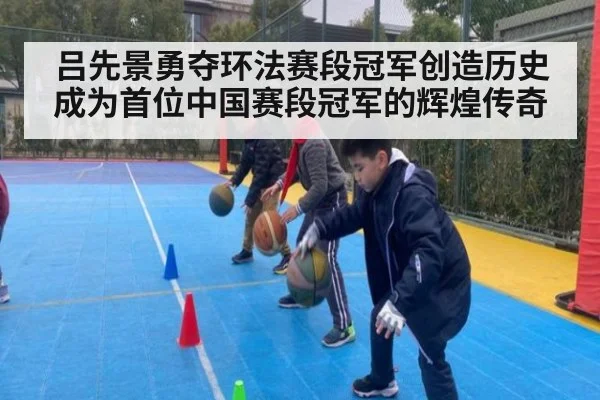 吕先景勇夺环法赛段冠军创造历史成为首位中国赛段冠军的辉煌传奇