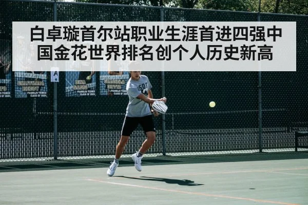 白卓璇首尔站职业生涯首进四强中国金花世界排名创个人历史新高