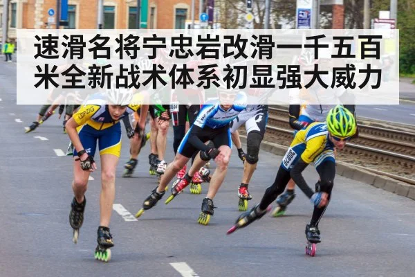 速滑名将宁忠岩改滑一千五百米全新战术体系初显强大威力