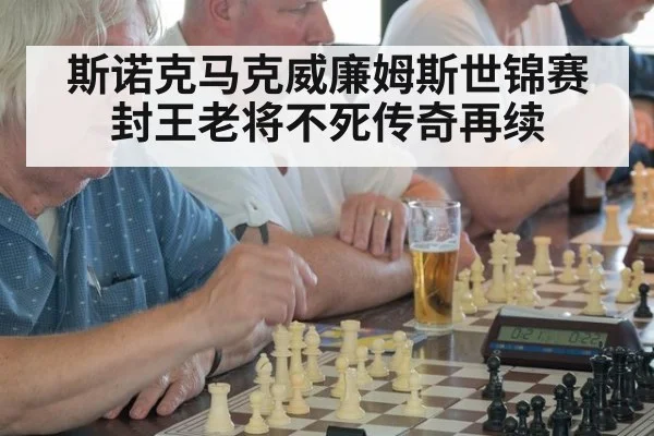 斯诺克马克威廉姆斯世锦赛封王老将不死传奇再续